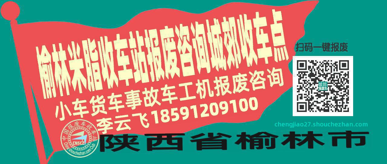榆林米脂收车站报废咨询城郊收车点